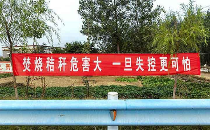 秋收時節(jié)，隨處可見的禁燒條幅