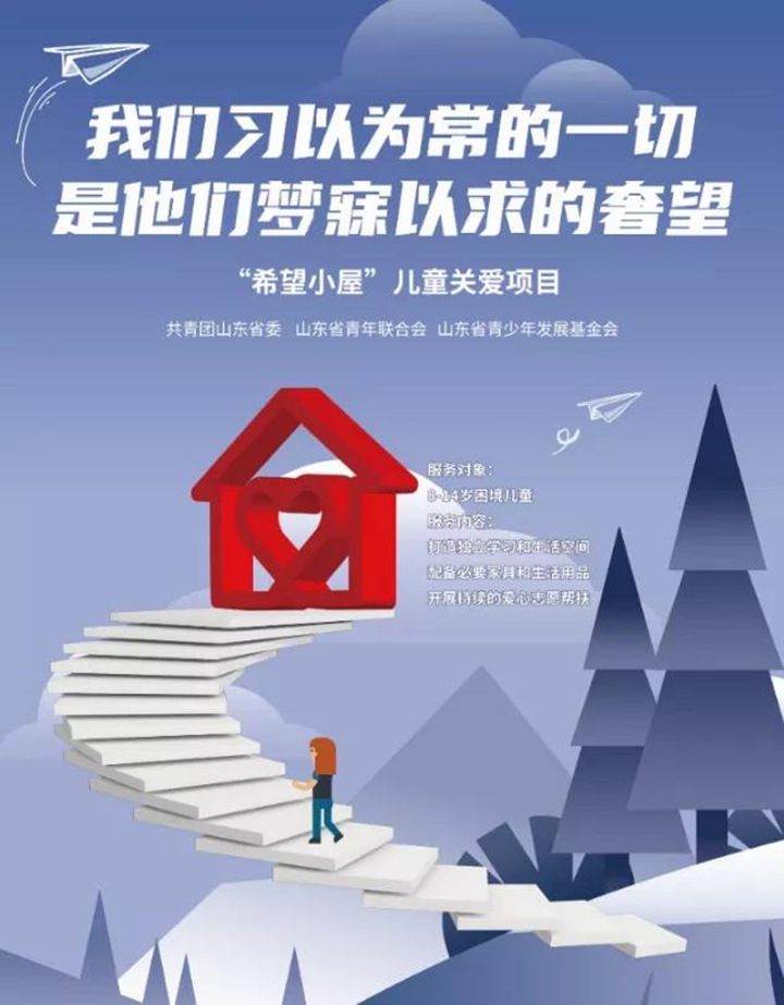 希望小屋一直在行動(dòng)，讓愛延續(xù)，用我們的愛心點(diǎn)亮一盞期望的燈，燃起孩子對(duì)生活的熱愛，對(duì)未來的憧憬，99公益日，我們一直在行動(dòng).jpg