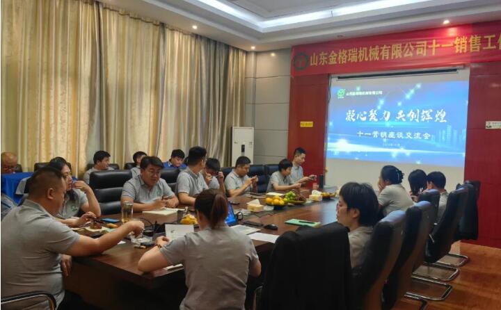 10月6日，山東金格瑞機(jī)械有限公司召開2023年度十一銷售會(huì)議。.jpg